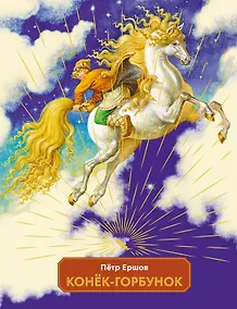 Купить Конек-горбунок — Фото №1