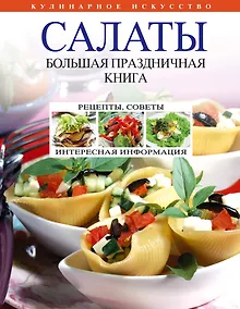 Купить Салаты. Большая праздничная книга — Фото №1
