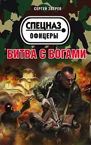 Купить Битва с богами — Фото №1