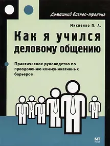Купить Как я учился деловому общению. Преодоление коммуникативных барьеров — Фото №1