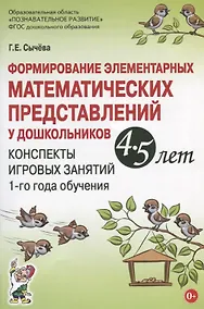 Купить Формирование элементарных математических представлений у дошкольников 4-5 лет. Конспекты игровых занятий 1-го года обучения — Фото №1