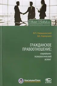 Купить Гражданское правоотношение: социально-психологический аспект — Фото №1