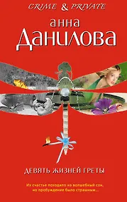 Купить Девять жизней Греты : повести — Фото №1