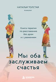 Купить Мы оба заслуживаем счастья. Книга-терапия по расставанию без драм и с уважением — Фото №1