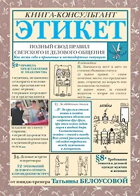 Купить Этикет. Полный свод правил светского и делового общения: Как вести себя в привычных и нестандартных ситуациях. — Фото №1
