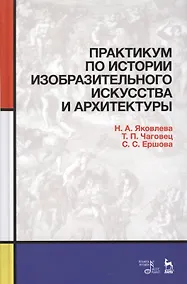 Купить Практикум по истории изобразительного искусства и архитектуры. Уч. пособие — Фото №1