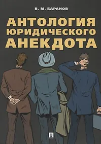 Купить Антология юридического анекдота.-М.:РГ-Пресс,2018. — Фото №1