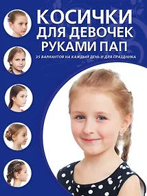 Купить Косички для девочек руками пап — Фото №1