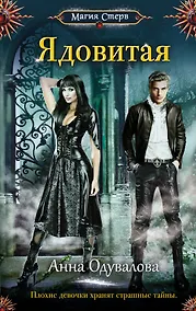 Купить Ядовитая — Фото №1