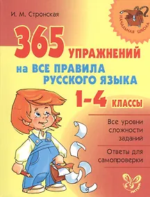 Купить 365 упражнений на все правила русского языка.  1 - 4 классы — Фото №1