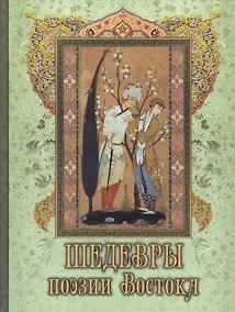 Купить Шедевры поэзии Востока — Фото №1