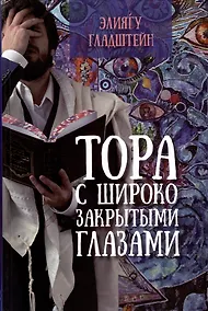 Купить Тора с широко закрытыми глазами — Фото №1