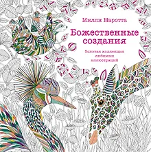 Купить Божественные создания. Золотая коллекция любимых иллюстраций — Фото №1