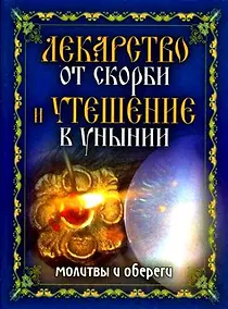 Купить Лекарство от скорби и утешение в унынии Молитвы и обереги. Исаева Е. (Рипол) — Фото №1