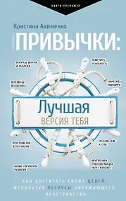 Купить Привычки: лучшая версия тебя — Фото №1