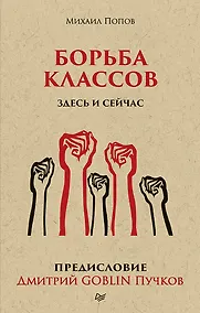 Купить Борьба классов. Здесь и сейчас. Предисловие Дмитрий GOBLIN Пучков  (покет) — Фото №1