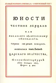 Купить Юности честное зерцало, или показание к житейскому обхождению — Фото №1