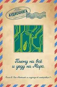 Купить Мечтают ли андроиды об электроовцах? — Фото №1