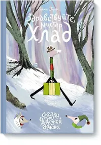 Купить Здравствуйте, мистер Хлад — Фото №1