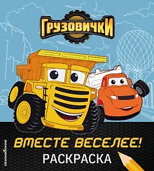 Купить Грузовички. Вместе веселее! Раскраска — Фото №1