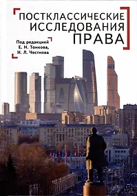 Купить Постклассические исследования права. Перспективы научно-практической программы — Фото №1