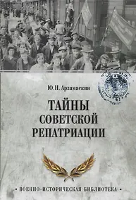 Купить Тайны советской репатриации — Фото №1