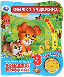 Купить "Умка". Домашние животные. В.Степанов (1 книга 3 песенки и подвижный эл-т на обложке) в кор.40шт — Фото №1