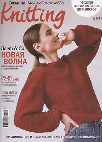 Купить Вязание. Моё любимое хобби Knitting (1/2023) — Фото №1