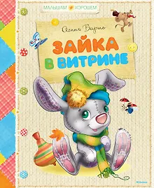 Купить Зайка в витрине — Фото №1