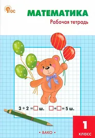 Купить Математика. 1 класс: рабочая тетрадь — Фото №1