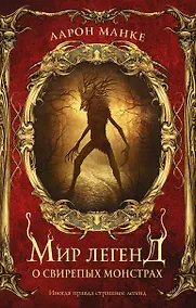 Купить Мир легенд о свирепых монстрах — Фото №1