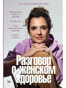 Купить Разговор о женском здоровье — Фото №1