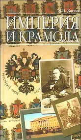 Купить Империя и крамола — Фото №1