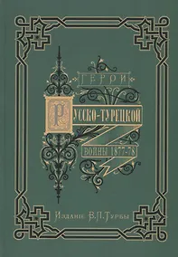 Купить Герои и деятели Русско-турецкой войны 1877-1878 гг. — Фото №1