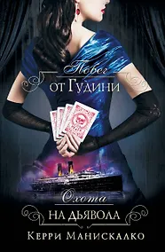 Купить Побег от Гудини. Охота на дьявола — Фото №1