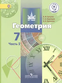 Купить Геометрия. 7 класс. Учебник для общеобразовательных организаций. В двух частях. Часть 2. Учебник для детей с нарушением зрения — Фото №1