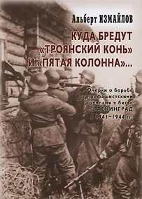 Купить Куда бредут «Троянский конь» и «пятая колонна»… Очерки о борьбе с профашистскими группами в битве за Ленинград в 1941-1944 гг. — Фото №1