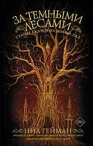 Купить За темными лесами. Старые сказки на новый лад — Фото №1