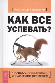 Купить Как все успевать? 4 навыка эффективного управления временем — Фото №1