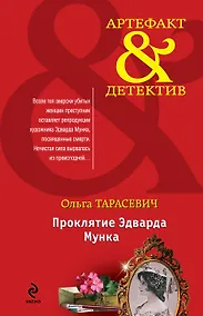 Купить Проклятие Эдварда Мунка: роман — Фото №1