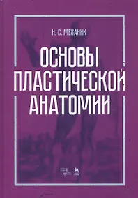 Купить Основы пластической анатомии. Учебное пособие — Фото №1