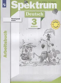 Купить Немецкий язык. 3 класс. Рабочая тетрадь — Фото №1