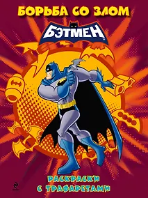 Купить Борьба со злом. Раскраски с трафаретами — Фото №1