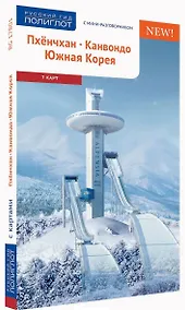 Купить Пхёнчхан. Канвондо. Южная  Корея: Путеводитель с мини-разговорником + карта — Фото №1