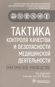 Купить Тактика контроля качества и безопасности медицинской деятельности: практическое руководство — Фото №1