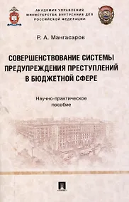Купить Совершенствование системы предупреждения преступлений в бюджетной сфере. Научно-практическое пособие — Фото №1