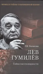 Купить Лев Гумилев. Тайна пассионарности — Фото №1