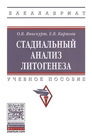 Купить Стадиальный анализ литогенеза — Фото №1