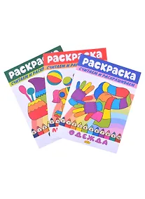 Купить Раскраски: Любимые игрушки, Одежда, Посуда (комплект из 3 книг) — Фото №1