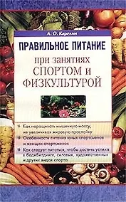 Купить Правильное питание при занятиях спортом и физкультурой — Фото №1
